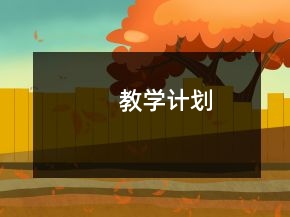 教学计划