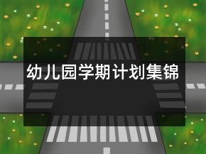 幼儿园学期计划集锦