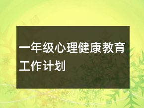 一年级心理健康教育工作计划