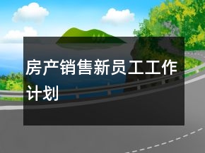 房产销售新员工工作计划