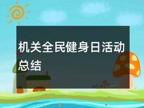 机关全民健身日活动总结