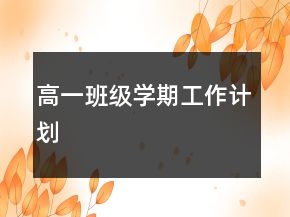 高一班级学期工作计划
