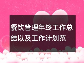 餐饮管理年终工作总结以及工作计划范文