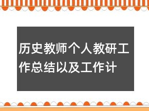 历史教师个人教研工作总结以及工作计划范文