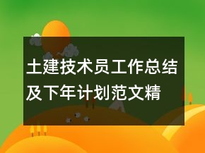 土建技术员工作总结及下年计划范文精选