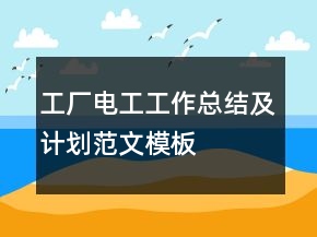 工厂电工工作总结及计划范文模板