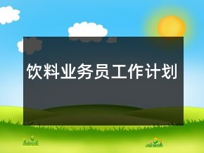饮料业务员工作计划