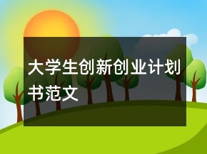 大学生创新创业计划书范文