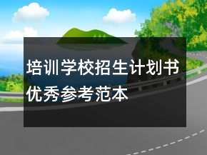 培训学校招生计划书优秀参考范本