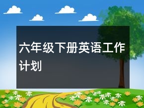 六年级下册英语工作计划