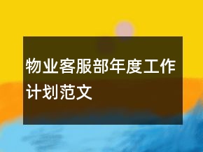 物业客服部年度工作计划范文