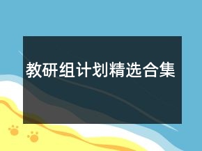教研组计划精选合集