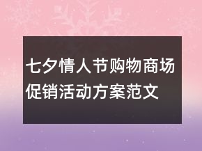 七夕情人节购物商场促销活动方案范文