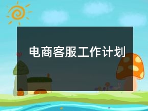 电商客服工作计划