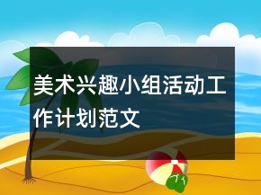 美术兴趣小组活动工作计划范文