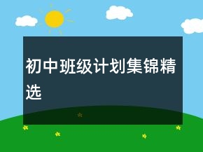 初中班级计划集锦精选