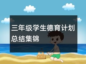 三年级学生德育计划总结集锦