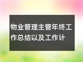 物业管理主管年终工作总结以及工作计划范文