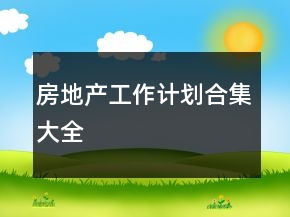 房地产工作计划合集大全