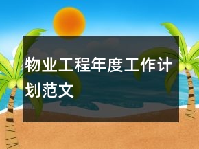 物业工程年度工作计划范文