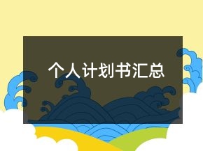 个人计划书汇总