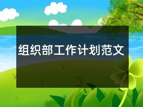 组织部工作计划范文