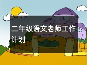 二年级语文老师工作计划