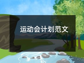 运动会计划范文