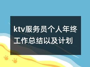 ktv服务员个人年终工作总结以及计划