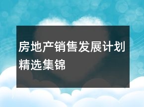 房地产销售发展计划精选集锦