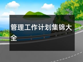 管理工作计划集锦大全