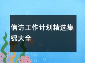 信访工作计划精选集锦大全