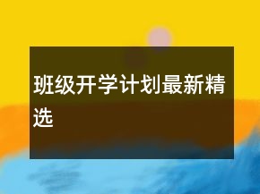 班级开学计划最新精选