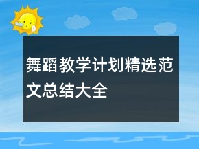 舞蹈教学计划精选范文总结大全