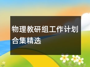 物理教研组工作计划合集精选