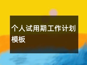 个人试用期工作计划模板