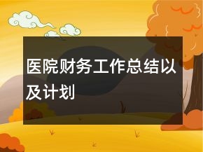 医院财务工作总结以及计划