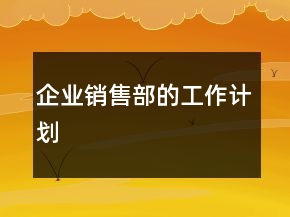 企业销售部的工作计划