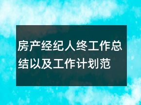 房产经纪人终工作总结以及工作计划范文