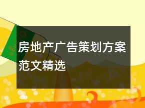 房地产广告策划方案范文精选