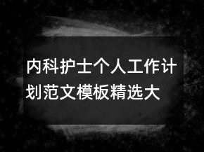 内科护士个人工作计划范文模板精选大全