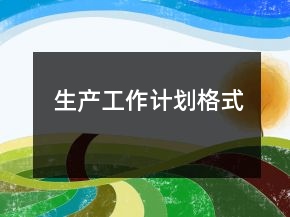 生产工作计划格式