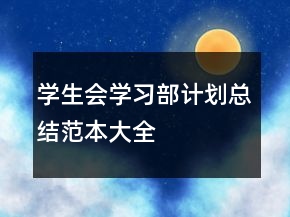 学生会学习部计划总结范本大全