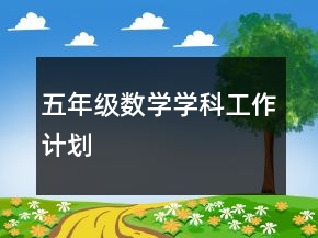 五年级数学学科工作计划