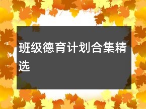 班级德育计划合集精选