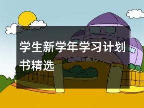 学生新学年学习计划书精选