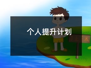 个人提升计划