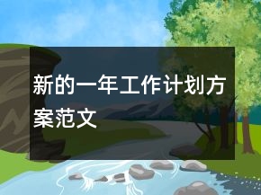 新的一年工作计划方案范文