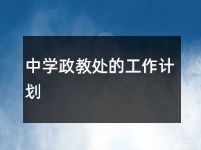 中学政教处的工作计划