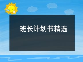 班长计划书精选